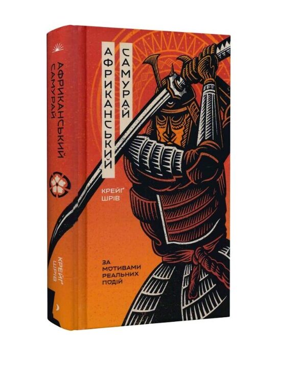 Африканський самурай. Крейґ Шрів.